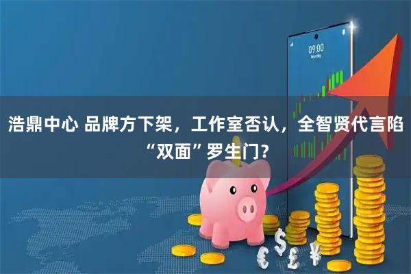 浩鼎中心 品牌方下架，工作室否认，全智贤代言陷“双面”罗生门？